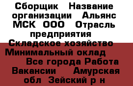 Сборщик › Название организации ­ Альянс-МСК, ООО › Отрасль предприятия ­ Складское хозяйство › Минимальный оклад ­ 25 000 - Все города Работа » Вакансии   . Амурская обл.,Зейский р-н